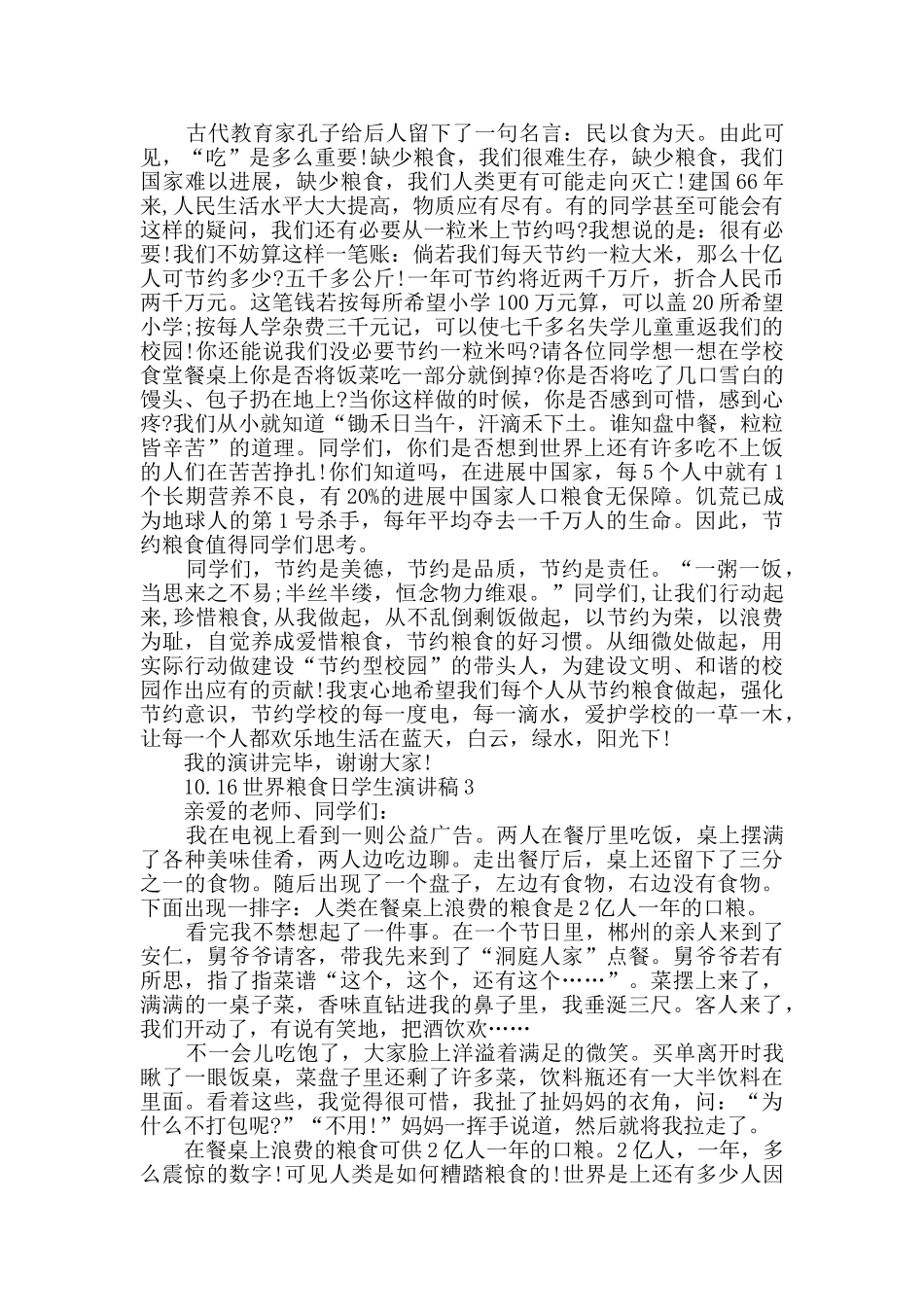 10.16世界粮食日学生演讲稿精选2024_第2页