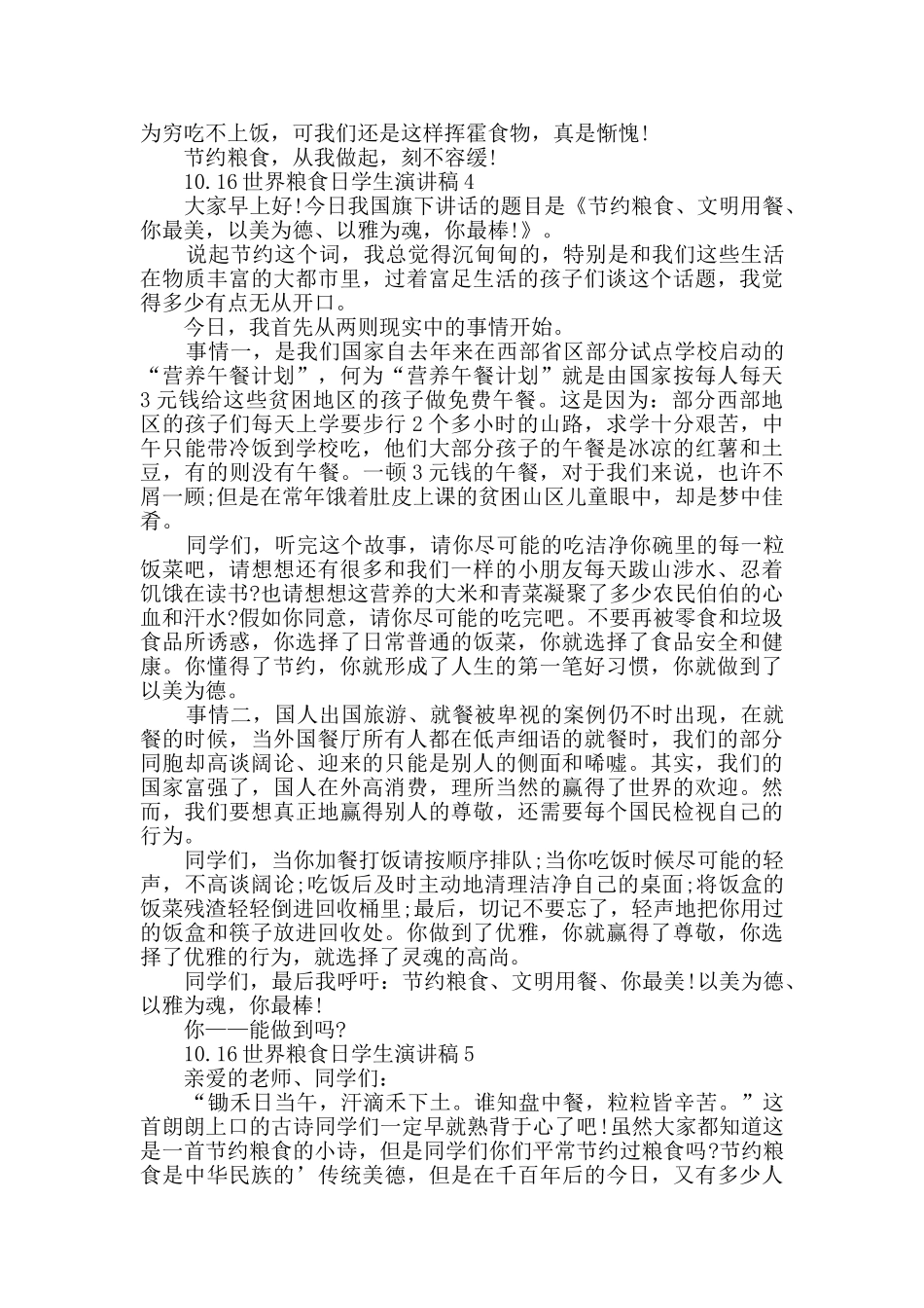 10.16世界粮食日学生演讲稿精选2024_第3页