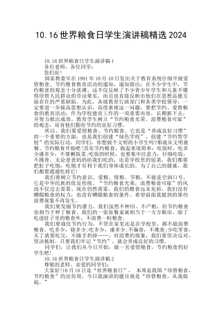 10.16世界粮食日学生演讲稿精选2024