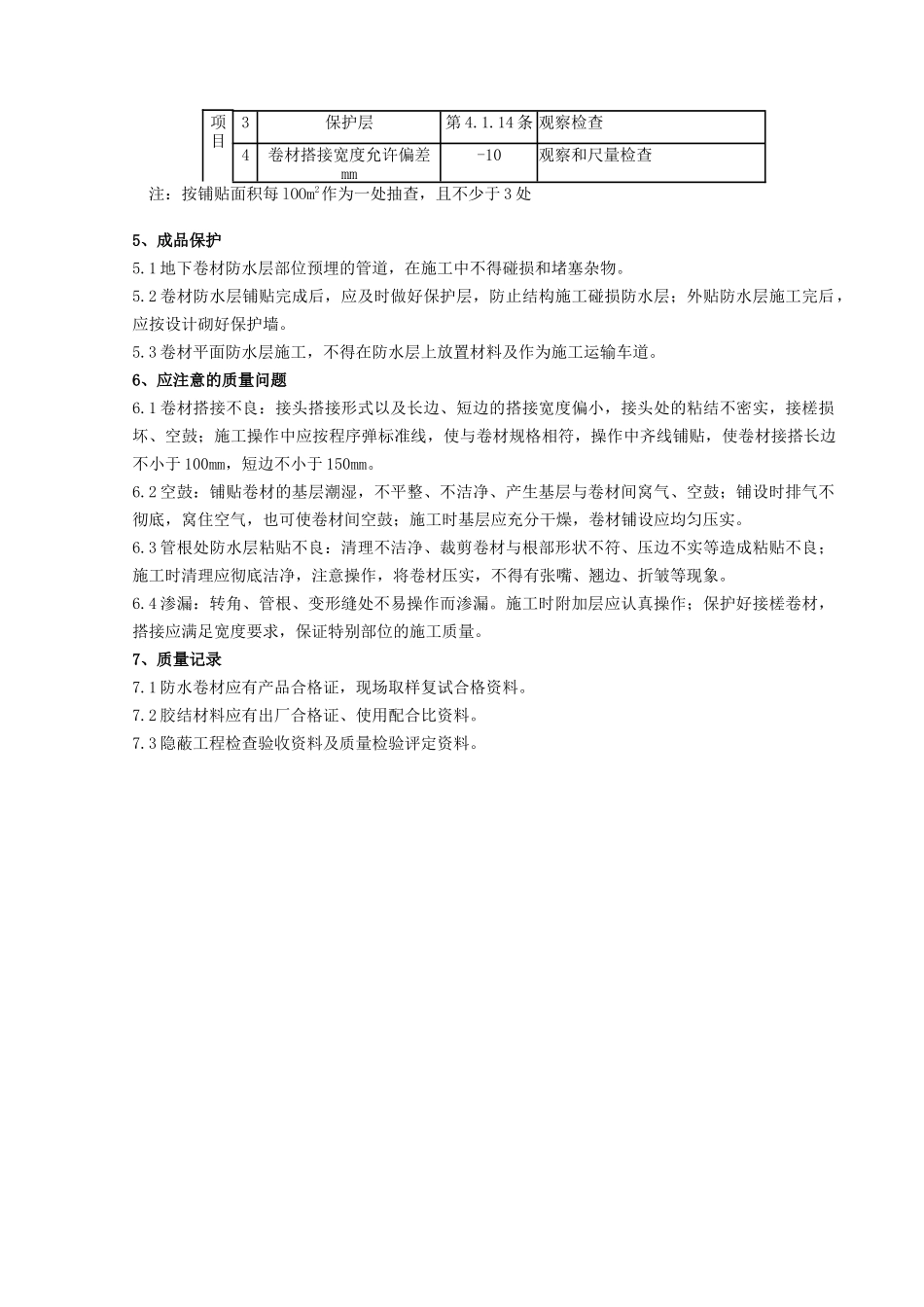 10-3-地下改性沥青油毡SBS分项工程质量管理_第3页