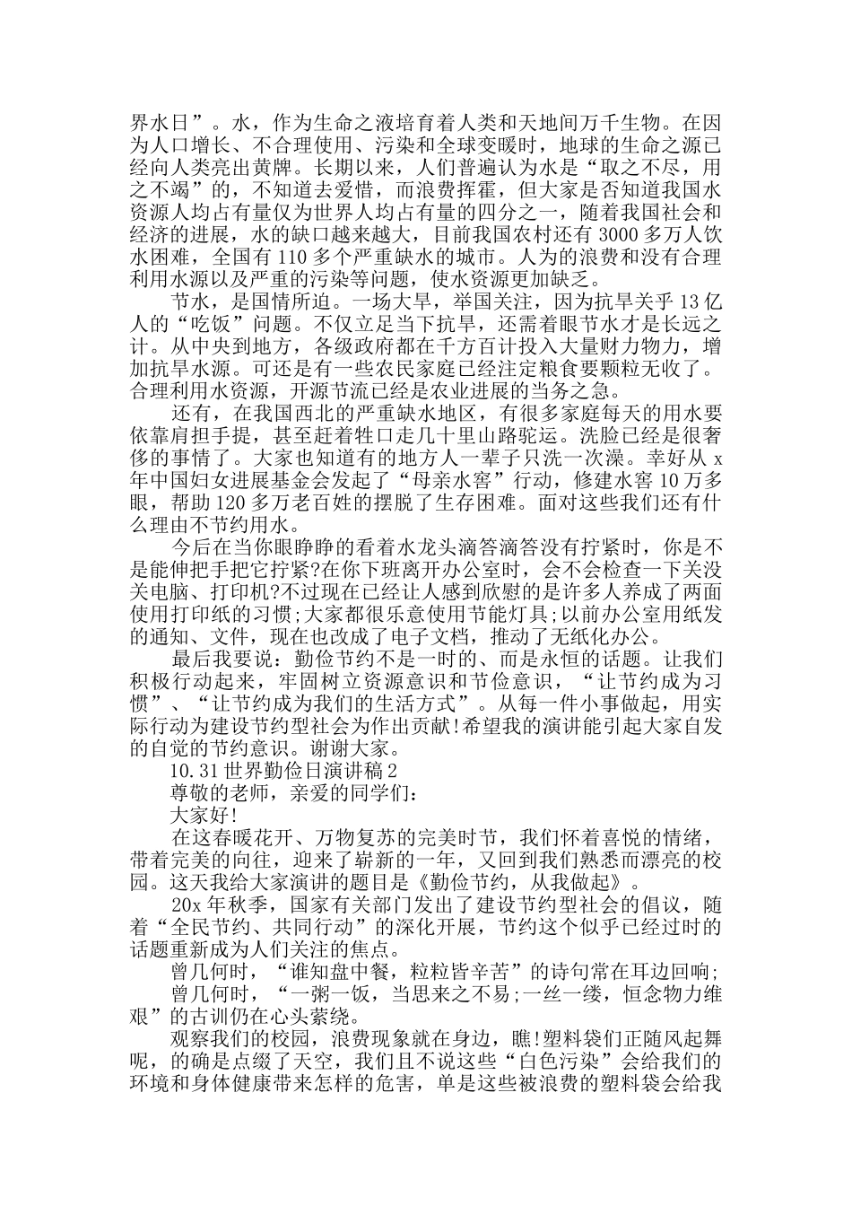 10.31世界勤俭日演讲稿范文2024_第2页