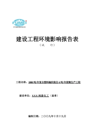 1000吨年复合塑料编织袋及6吨年浆糊生产项目环境影响报
