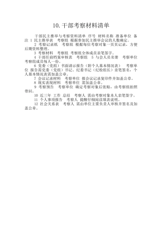 10.干部考察材料清单