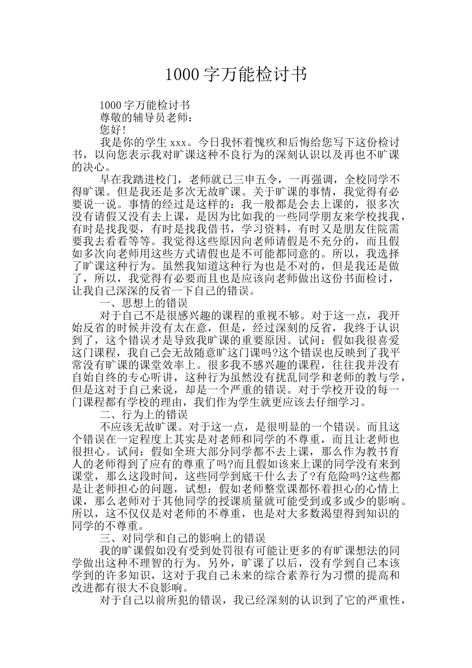 1000字万能检讨书_第1页