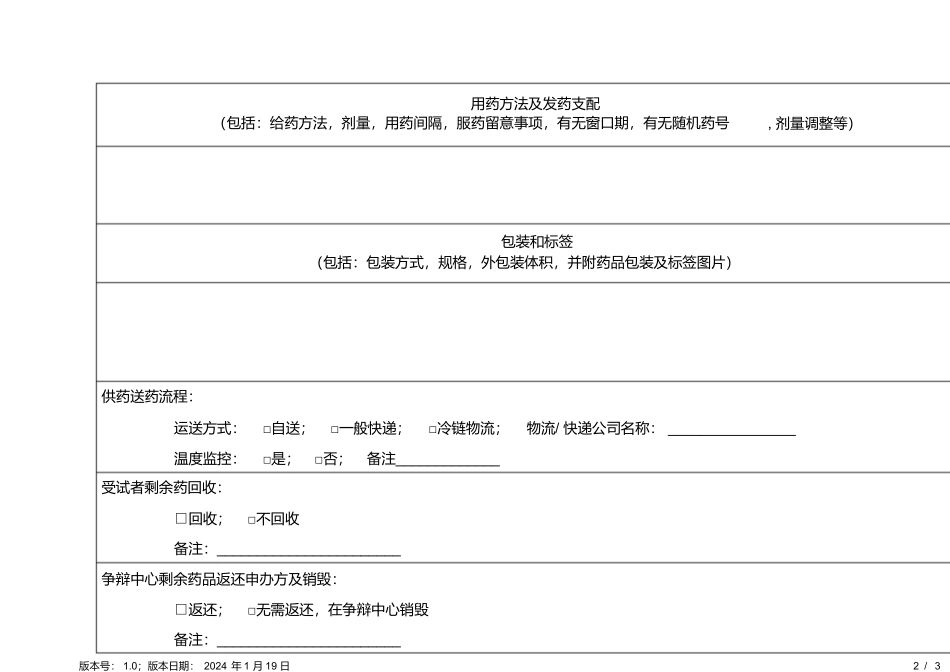 1.医肿临床研究药物管理申请表1.0_第2页