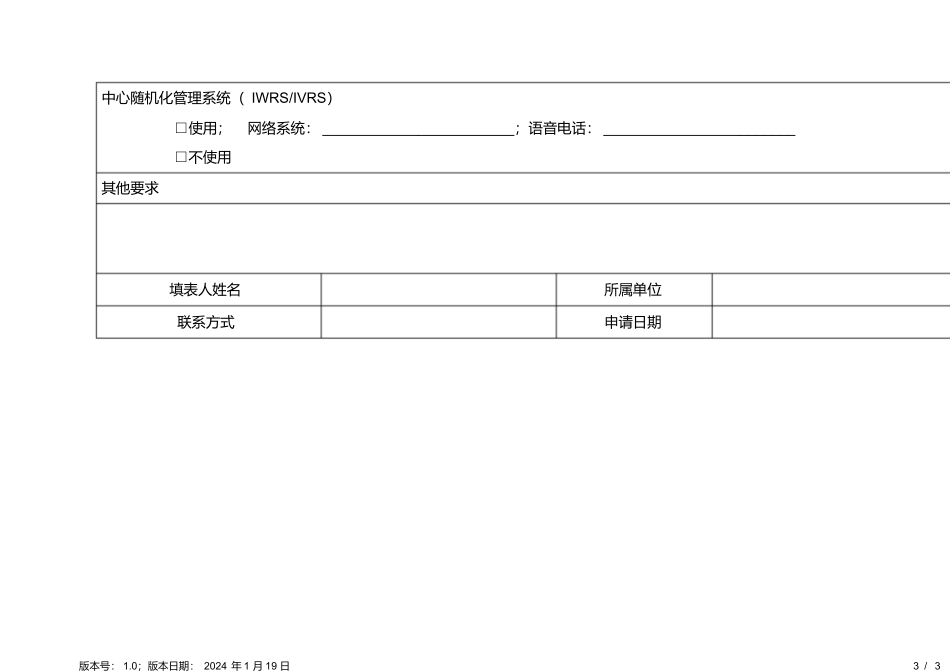 1.医肿临床研究药物管理申请表1.0_第3页