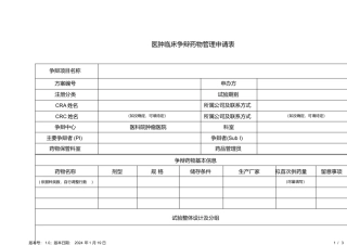 1.医肿临床研究药物管理申请表1.0