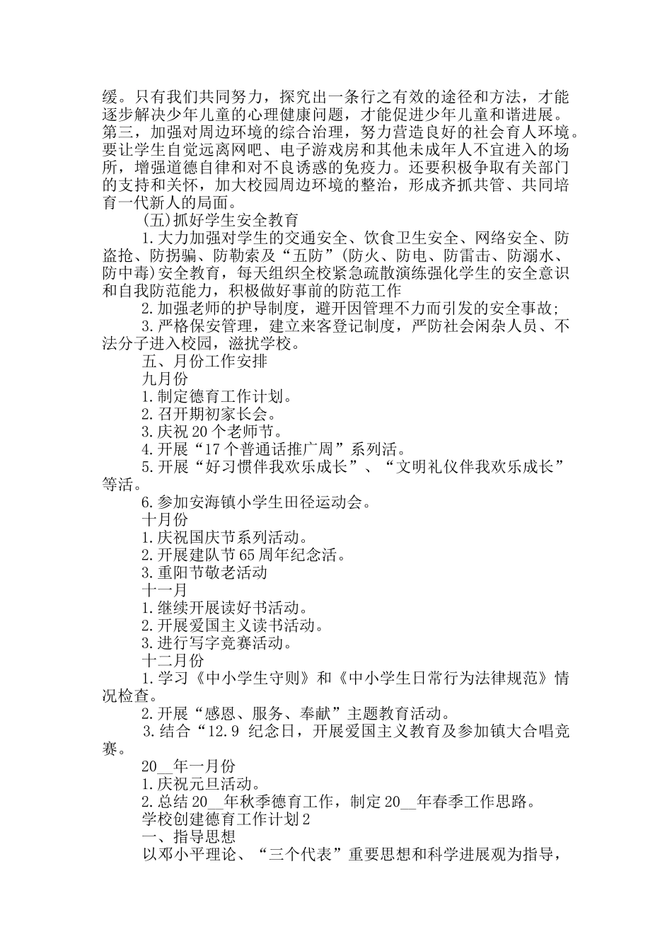 1000字以上的学校创建德育工作计划五篇_第3页