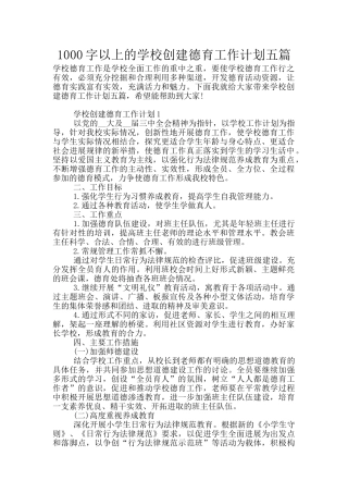 1000字以上的学校创建德育工作计划五篇