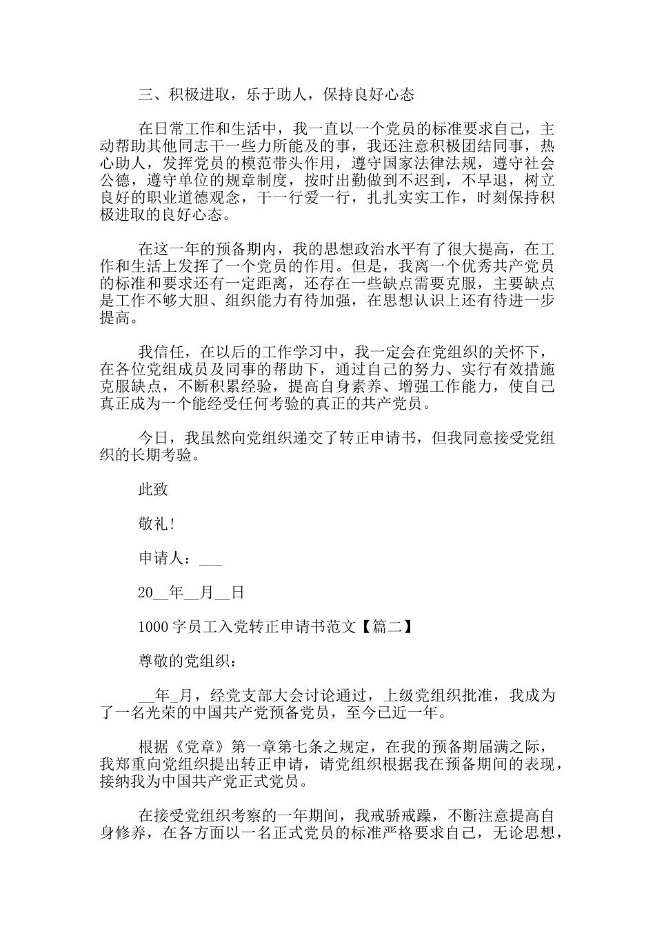 1000字员工入党转正申请书范文_第3页