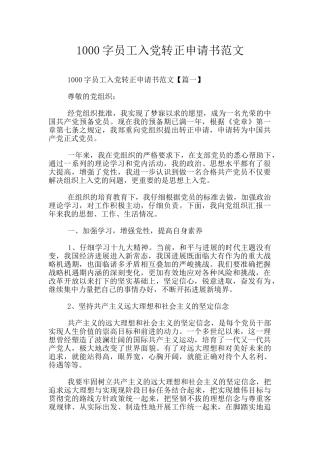 1000字员工入党转正申请书范文