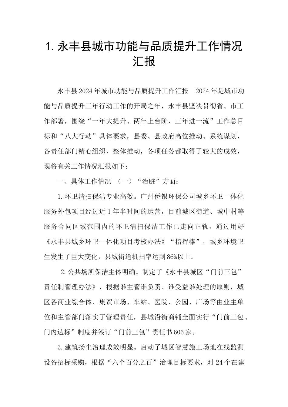 1.永丰县城市功能与品质提升工作情况汇报_第1页