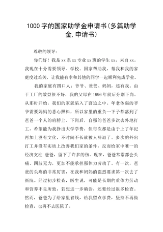 1000字的国家助学金申请书