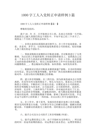 1000字工人入党转正申请样例3篇