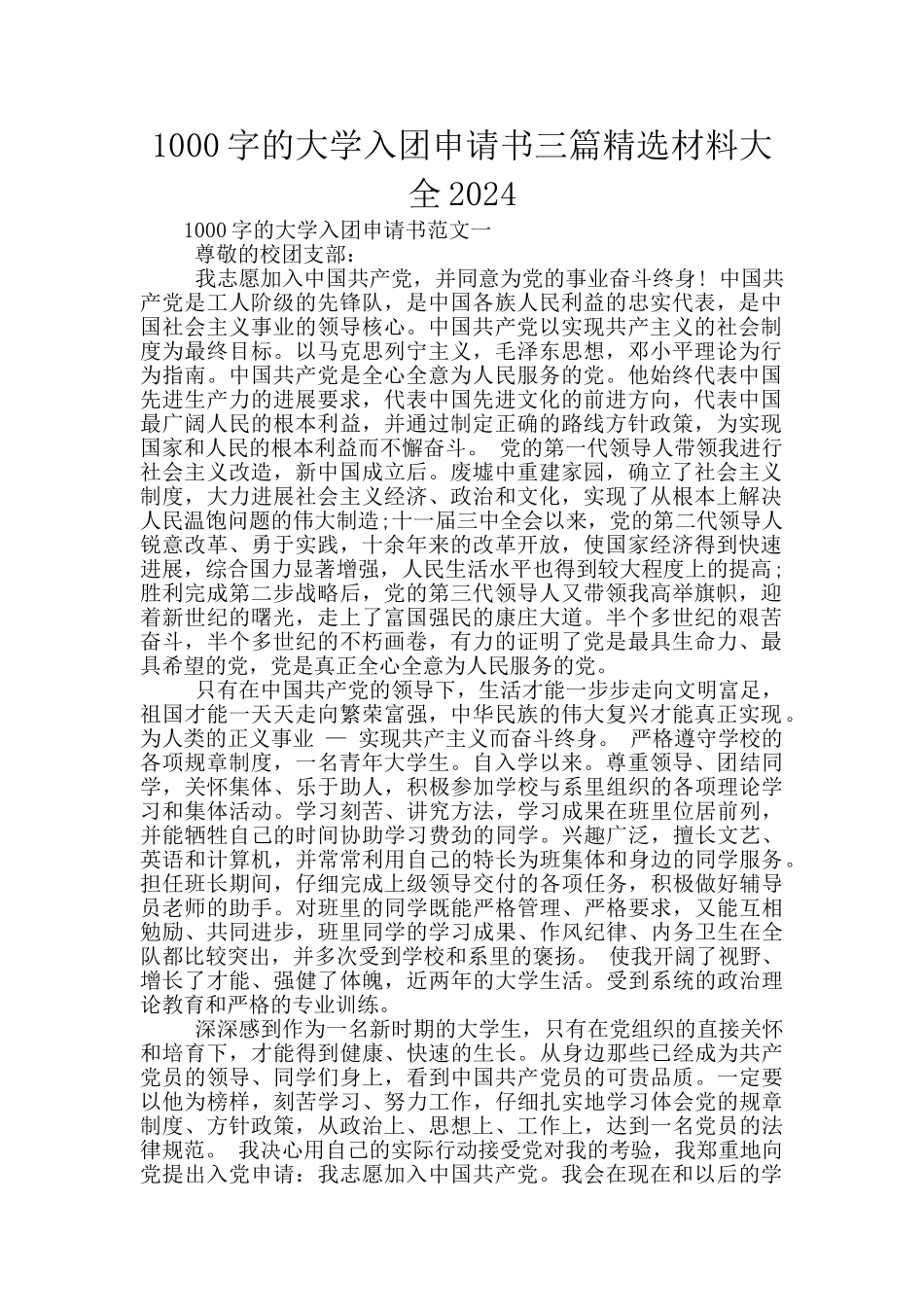 1000字的大学入团申请书三篇精选材料大全2024_第1页