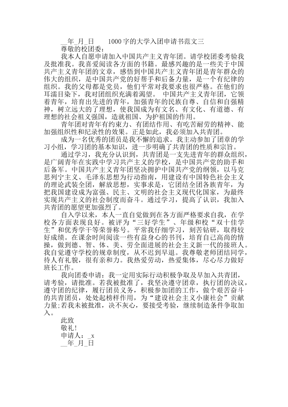 1000字的大学入团申请书三篇精选材料大全2024_第3页