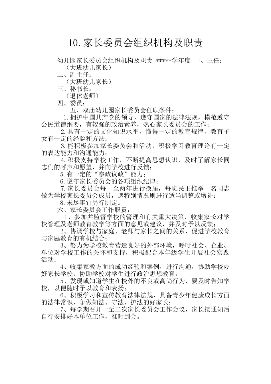 10.家长委员会组织机构及职责_第1页