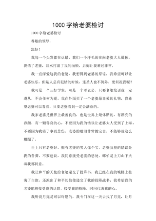1000字给老婆检讨