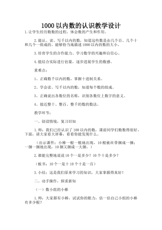 1000以内数的认识教学设计