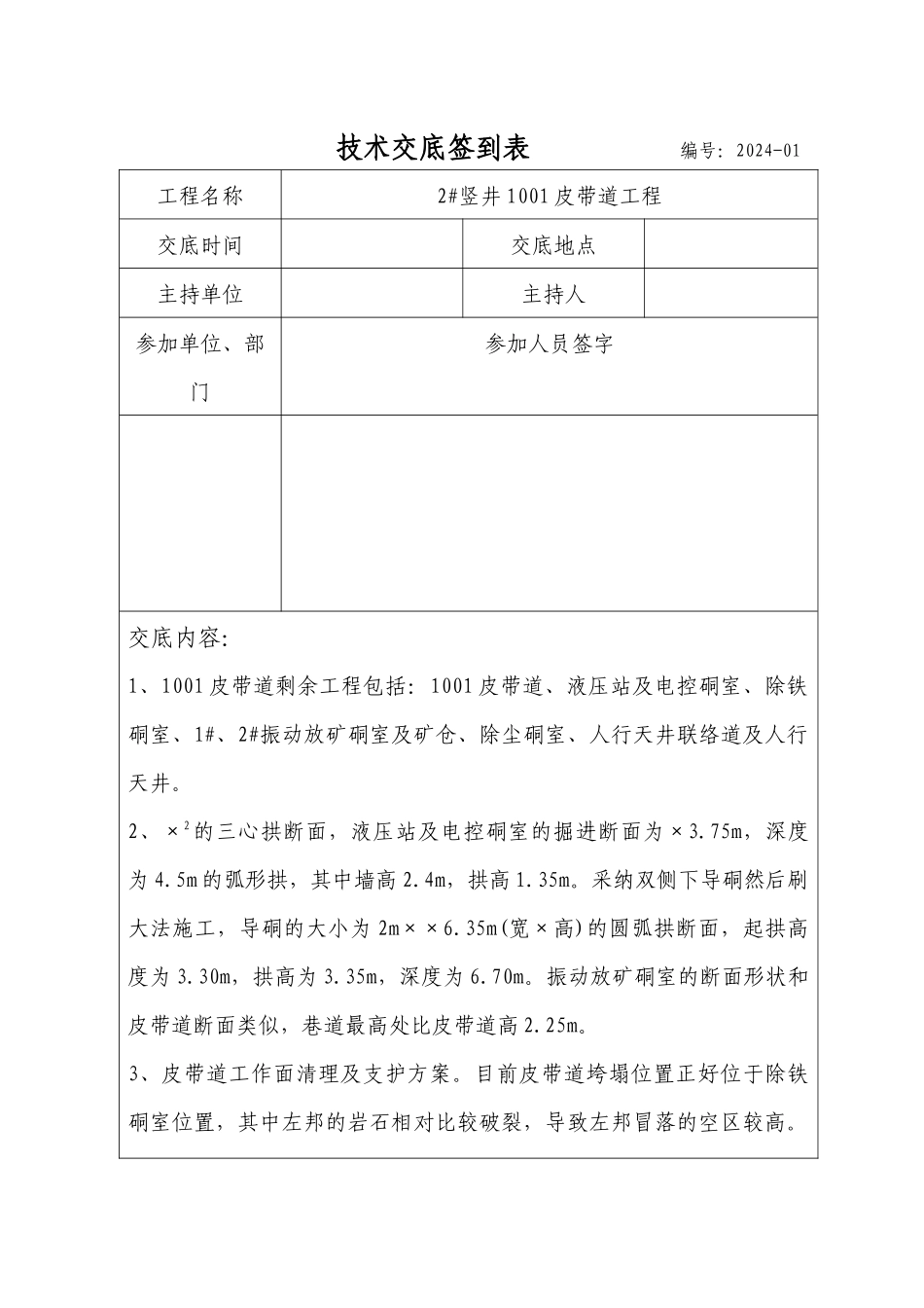 1001皮带道工程技术交底签到表_第1页