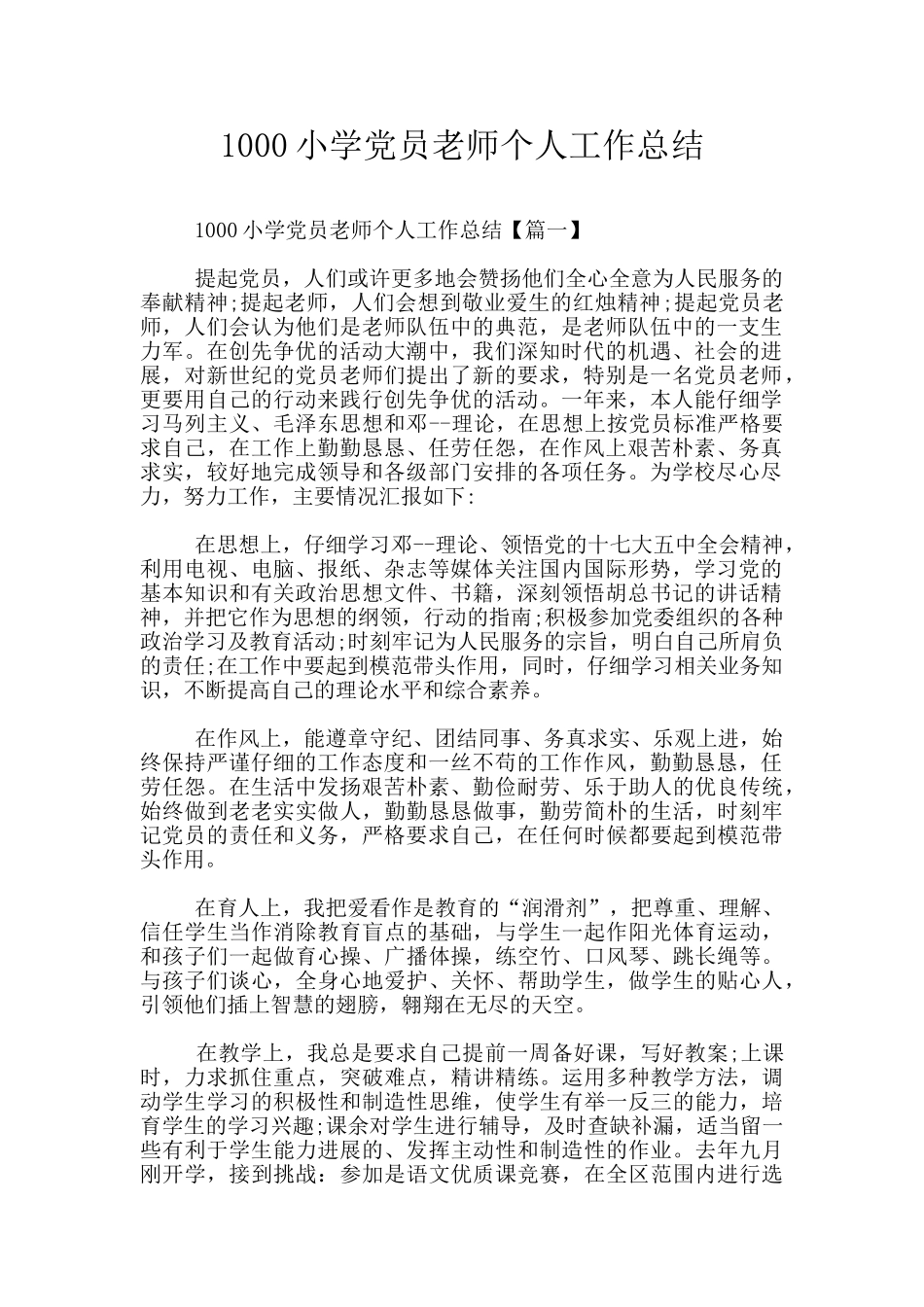 1000小学党员教师个人工作总结_第1页