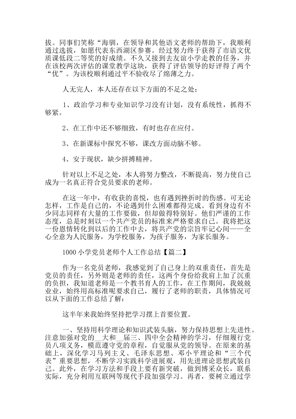 1000小学党员教师个人工作总结_第2页