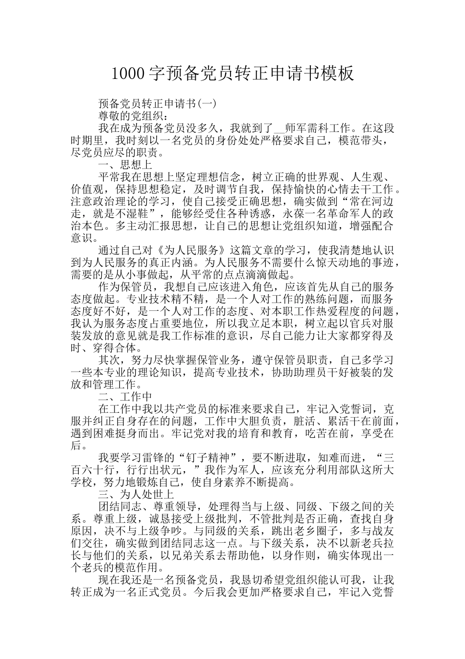1000字预备党员转正申请书模板_第1页
