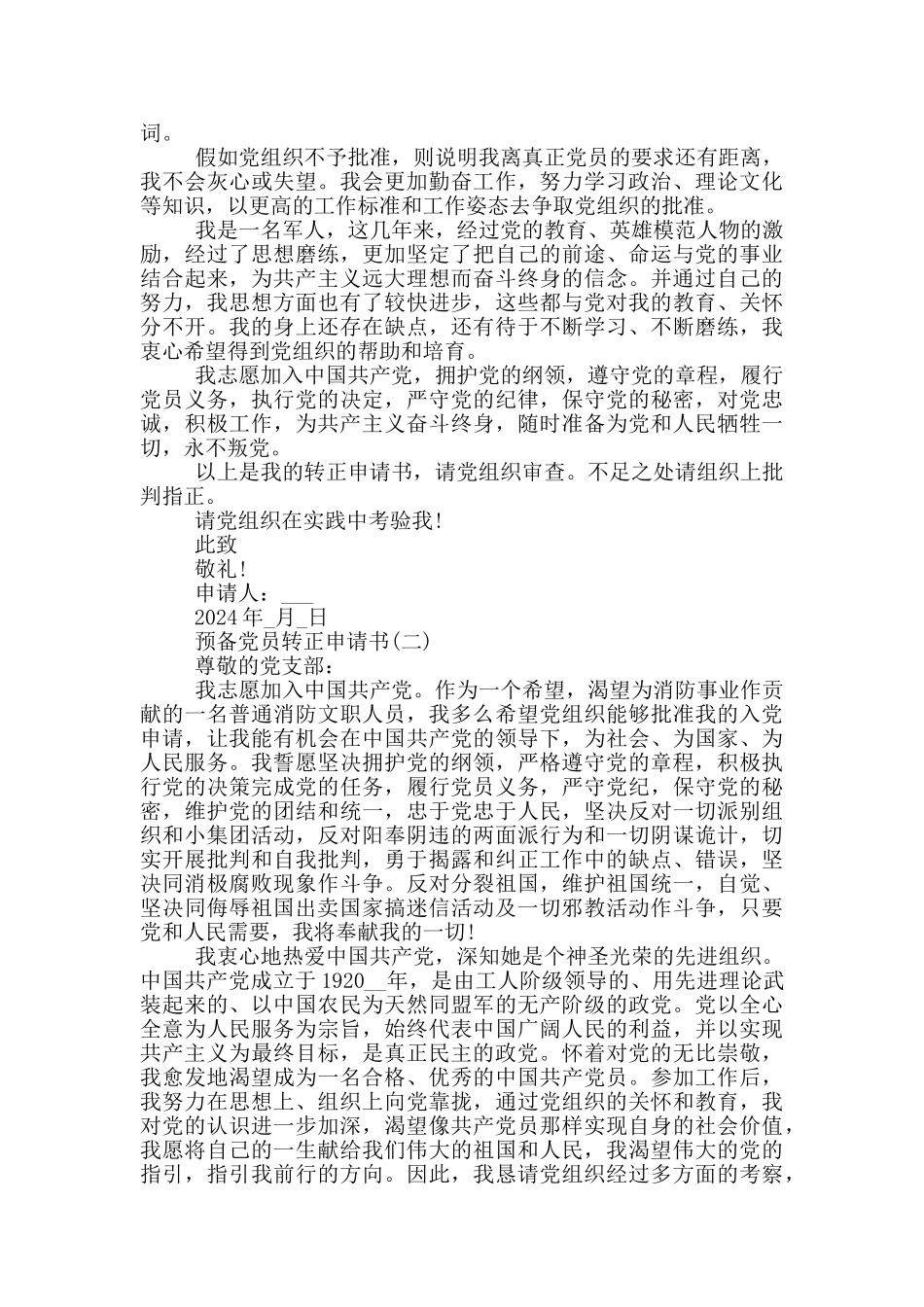 1000字预备党员转正申请书模板_第2页