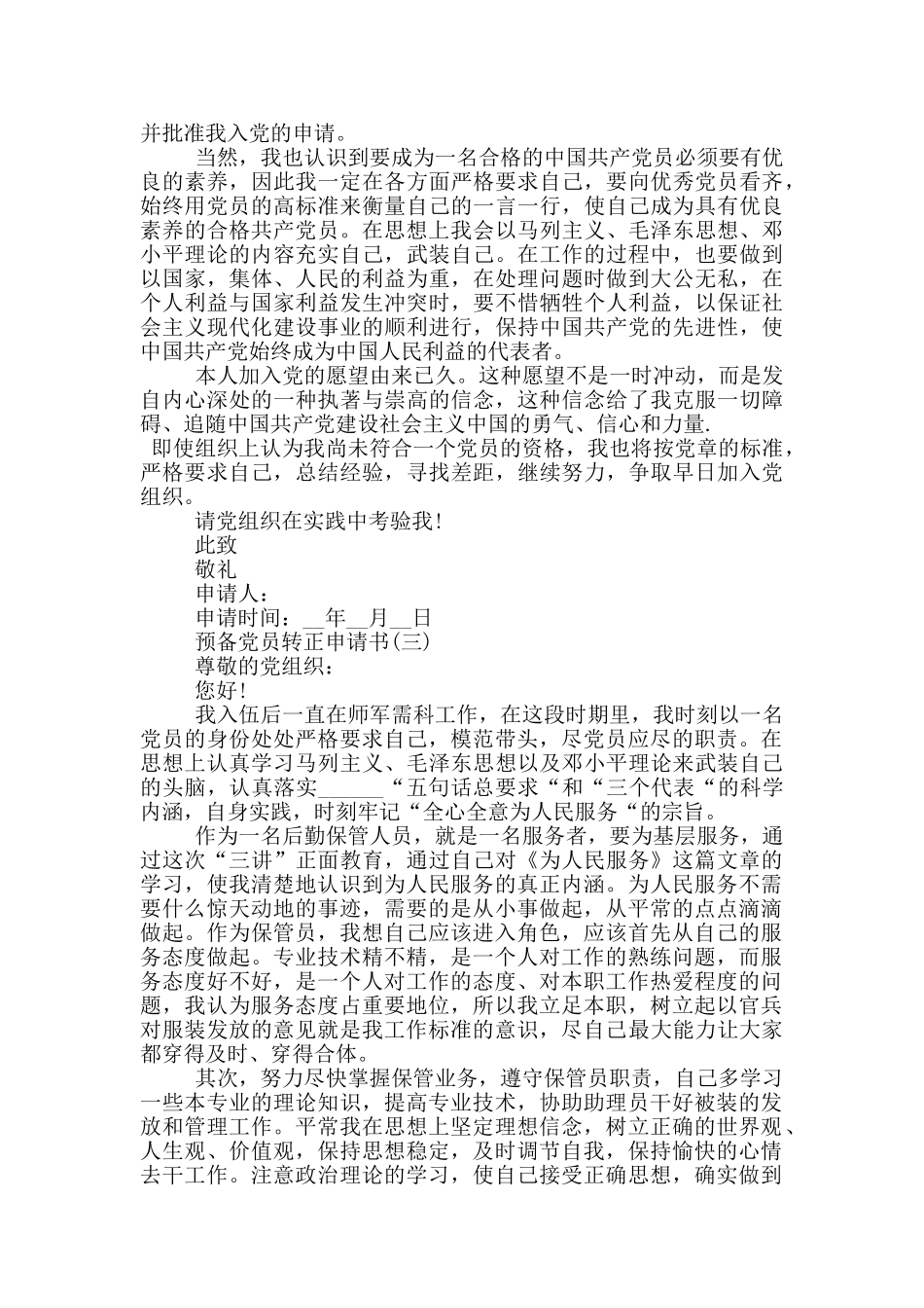 1000字预备党员转正申请书模板_第3页