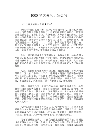 1000字党员笔记怎么写