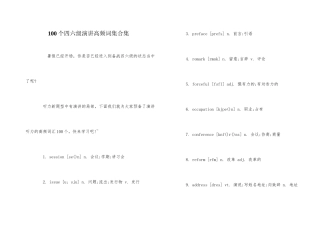 100个四六级演讲高频词汇合集