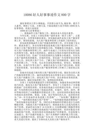 10086好人好事事迹作文800字