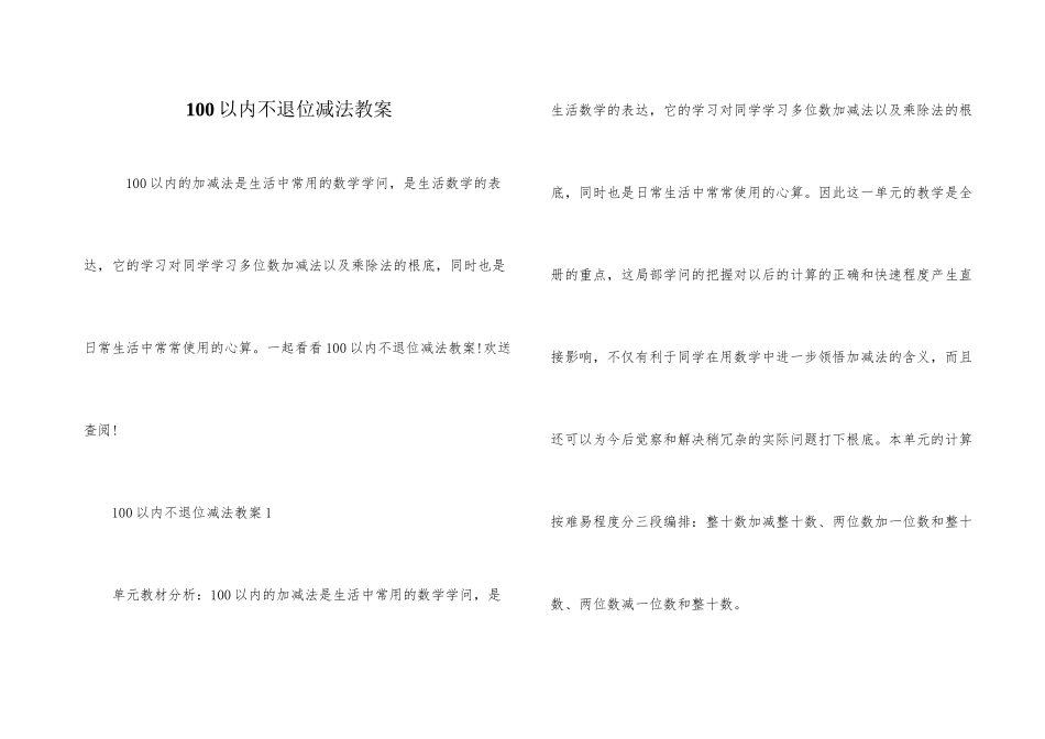 100以内不退位减法教案_第1页