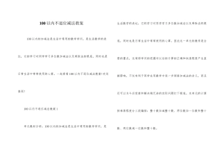 100以内不退位减法教案