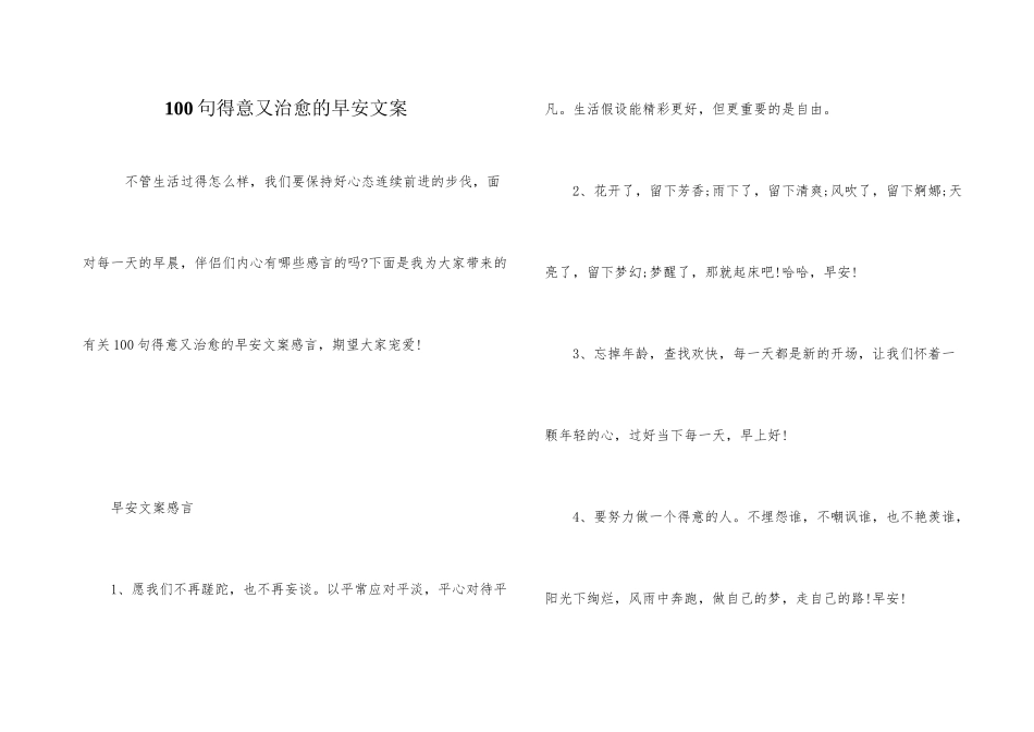 100句可爱又治愈的早安文案_第1页