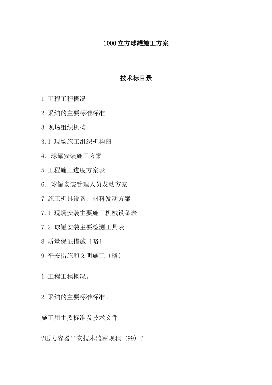 1000立方球罐施工方案_第1页