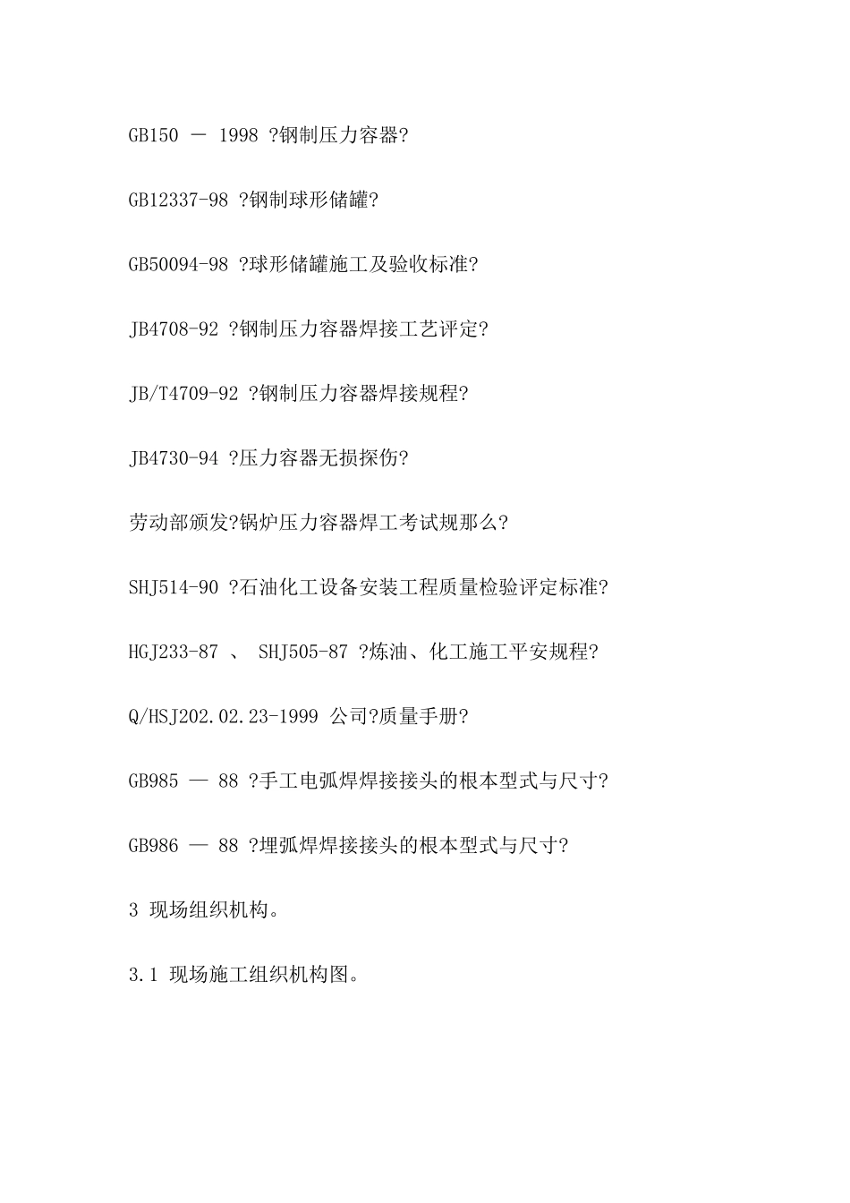 1000立方球罐施工方案_第2页