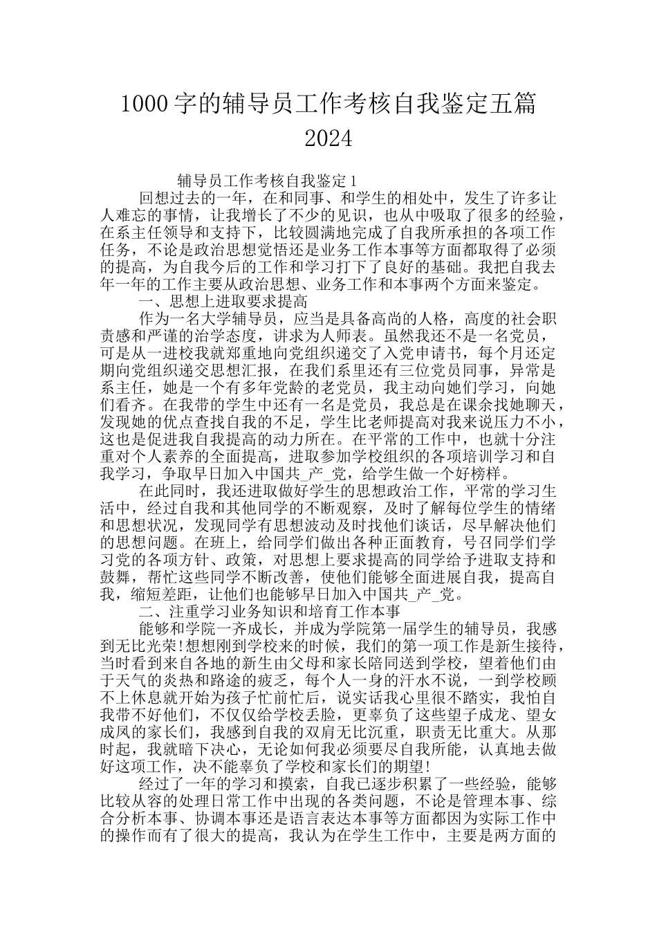 1000字的辅导员工作考核自我鉴定五篇2024_第1页