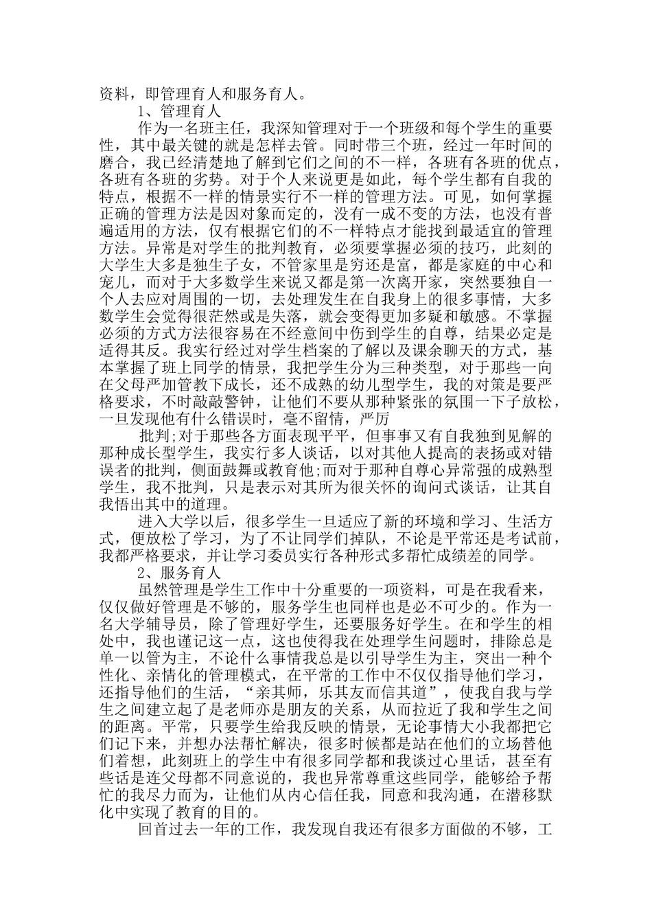 1000字的辅导员工作考核自我鉴定五篇2024_第2页