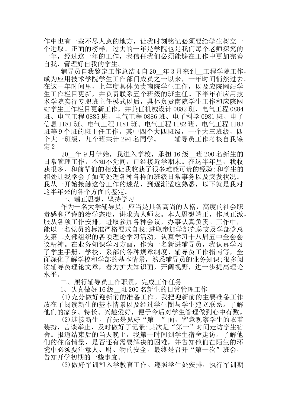 1000字的辅导员工作考核自我鉴定五篇2024_第3页