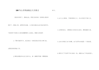 100句心灵鸡汤励志人生格言