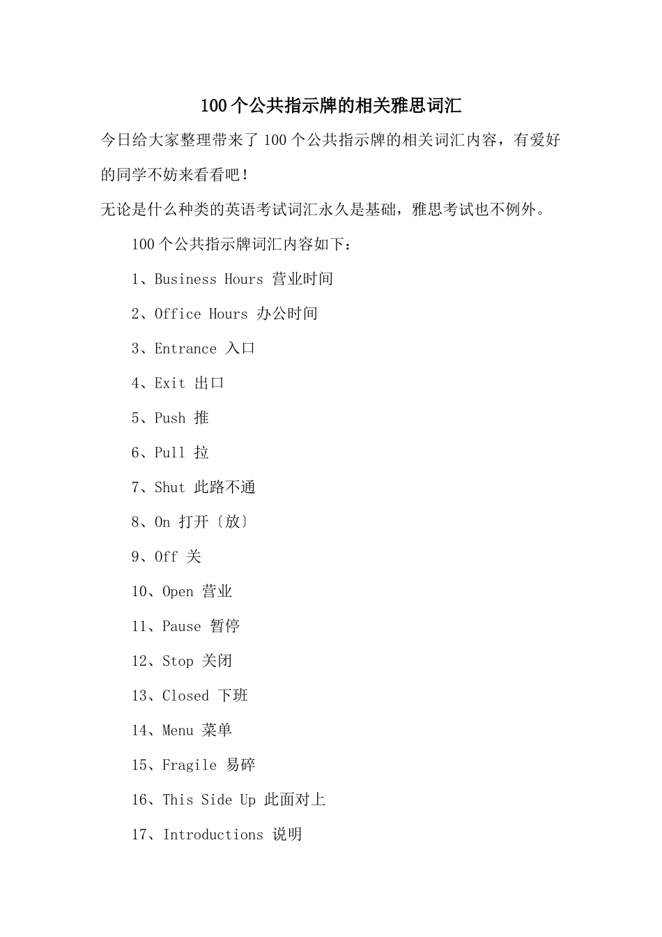 100个公共指示牌的相关雅思词汇_第1页