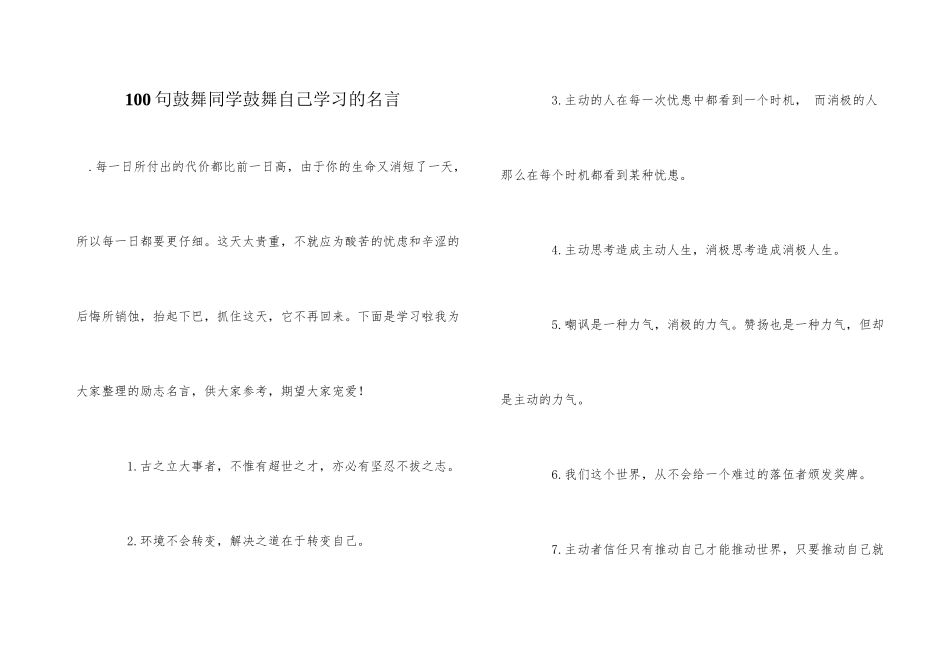 100句激励学生激励自己学习的名言_第1页