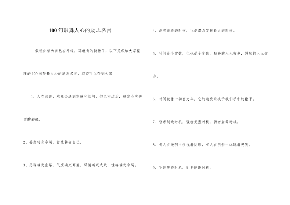 100句激励人心的励志名言_第1页