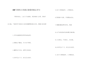100句简短又充满正能量的励志名句