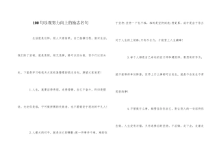 100句积极努力向上的励志名句