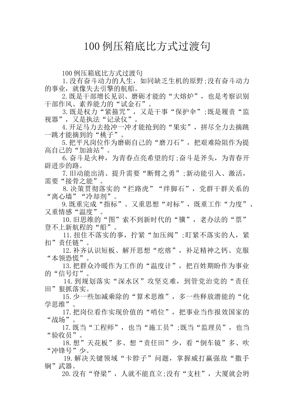 100例压箱底比喻式过渡句_第1页