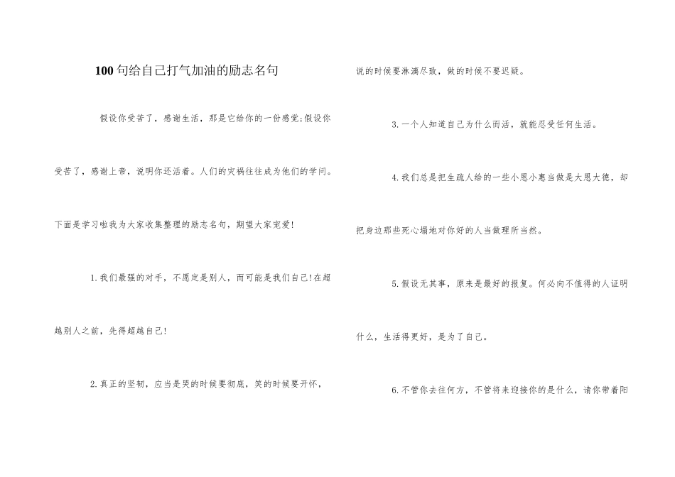 100句给自己打气加油的励志名句_第1页