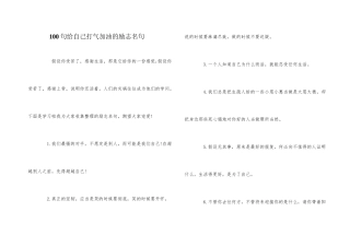 100句给自己打气加油的励志名句