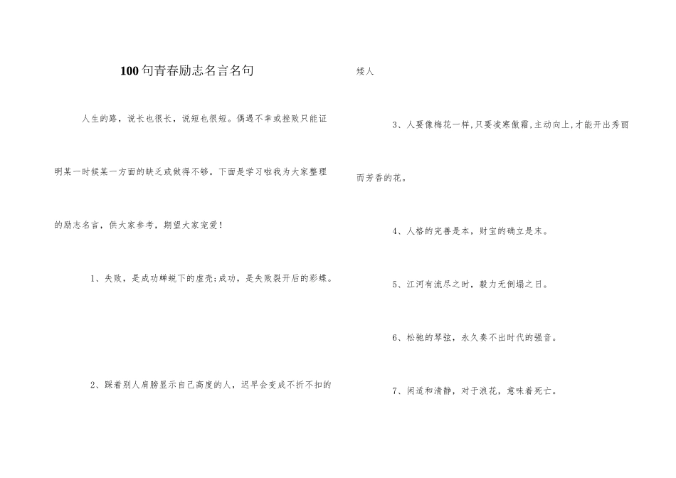 100句青春励志名言名句_第1页